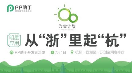 PP助手“光合行动”杭州站启动，助力开发者拥抱移动互联网新机遇